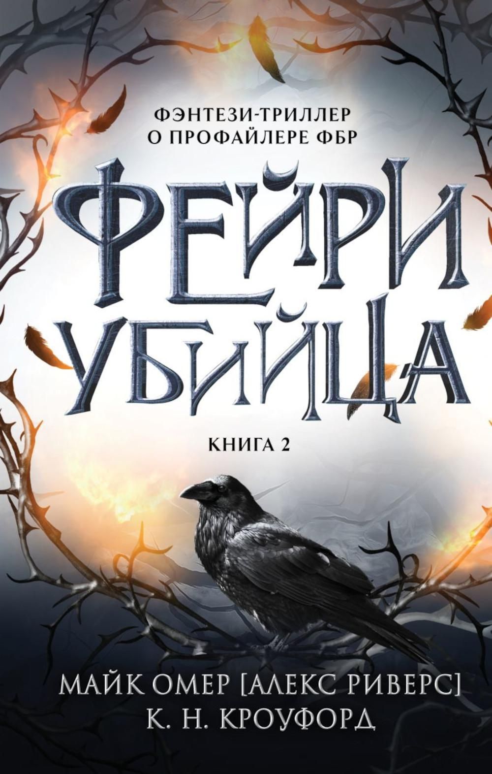 Фейри-убийца. Кн. 2 | Омер Майк - купить с доставкой по выгодным ценам в  интернет-магазине OZON (1606562820)