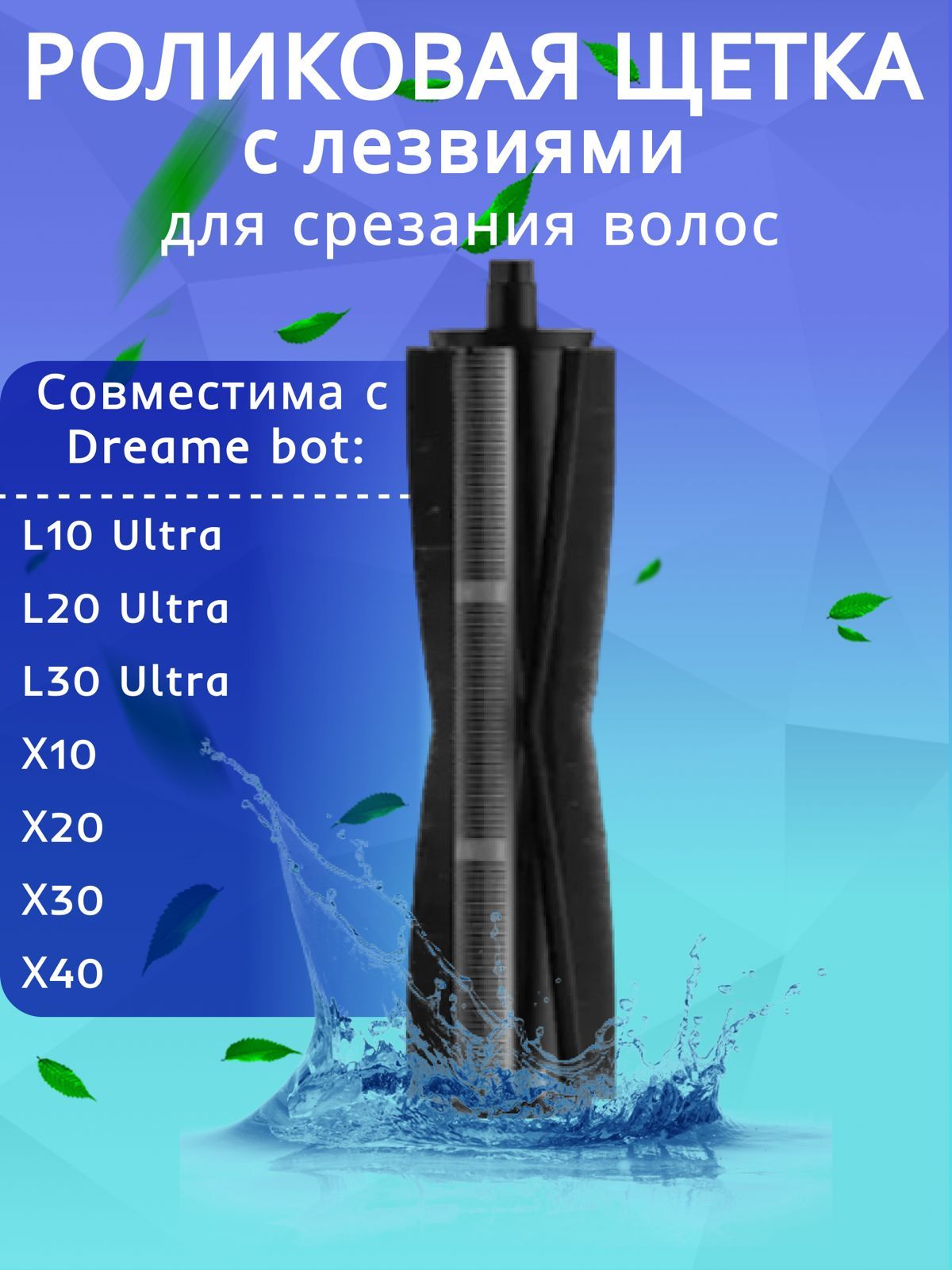 Роликоваящеткадлясрезанияволос,противспутывания,дляроботовпылесосовDreameL10L20,L30Ultra,X10/X20/X30