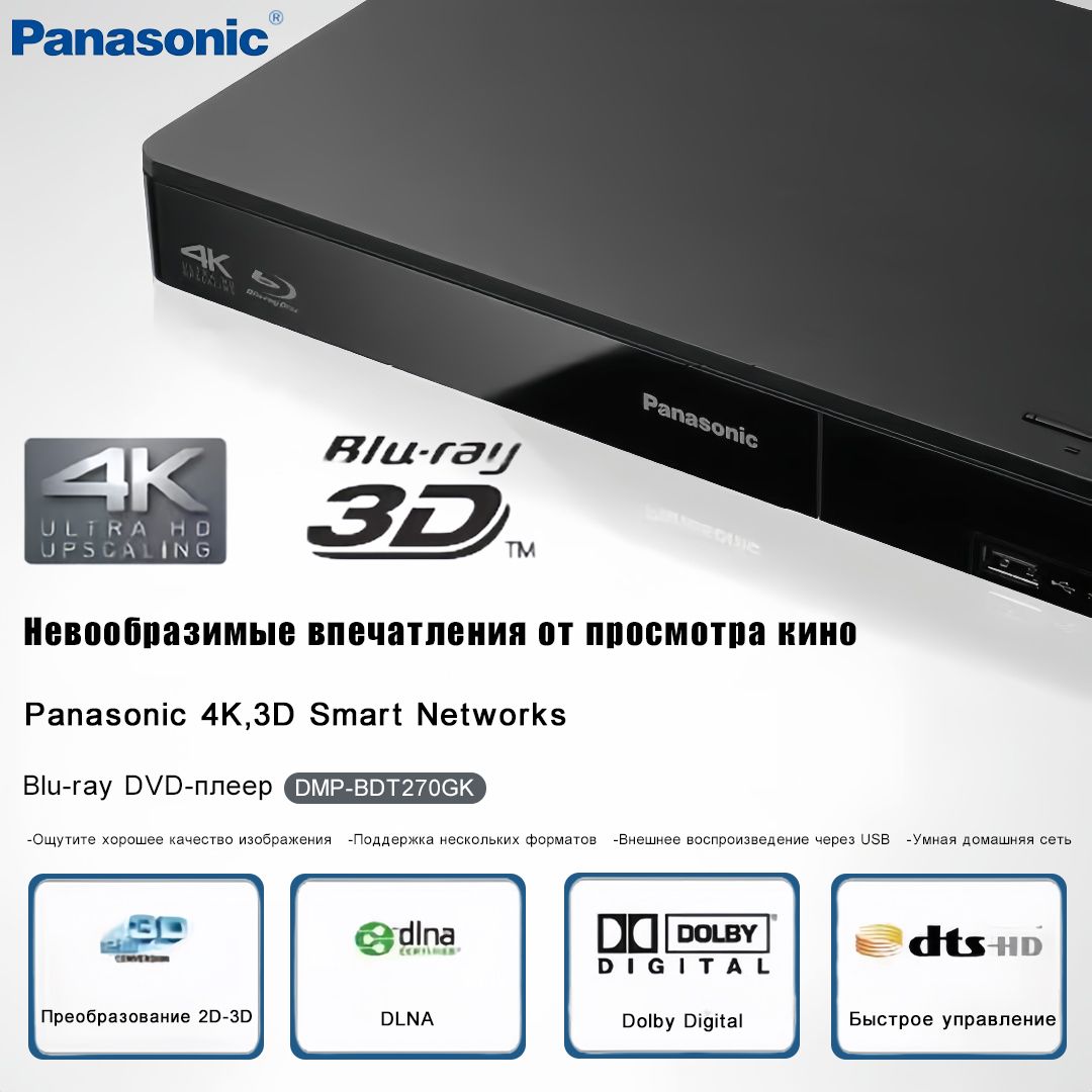 Blu-ray 4K 3D DVD-плеер поддерживает USB для воспроизведения сетевого видео Panasonic DMP-BDT270GK