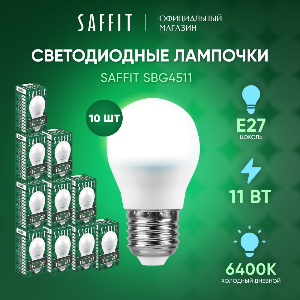 ЛампочкасветодиоднаяE2711W6400Kдневнойбелыйсвет,шар,SaffitSBG451155141,Упаковка10штук