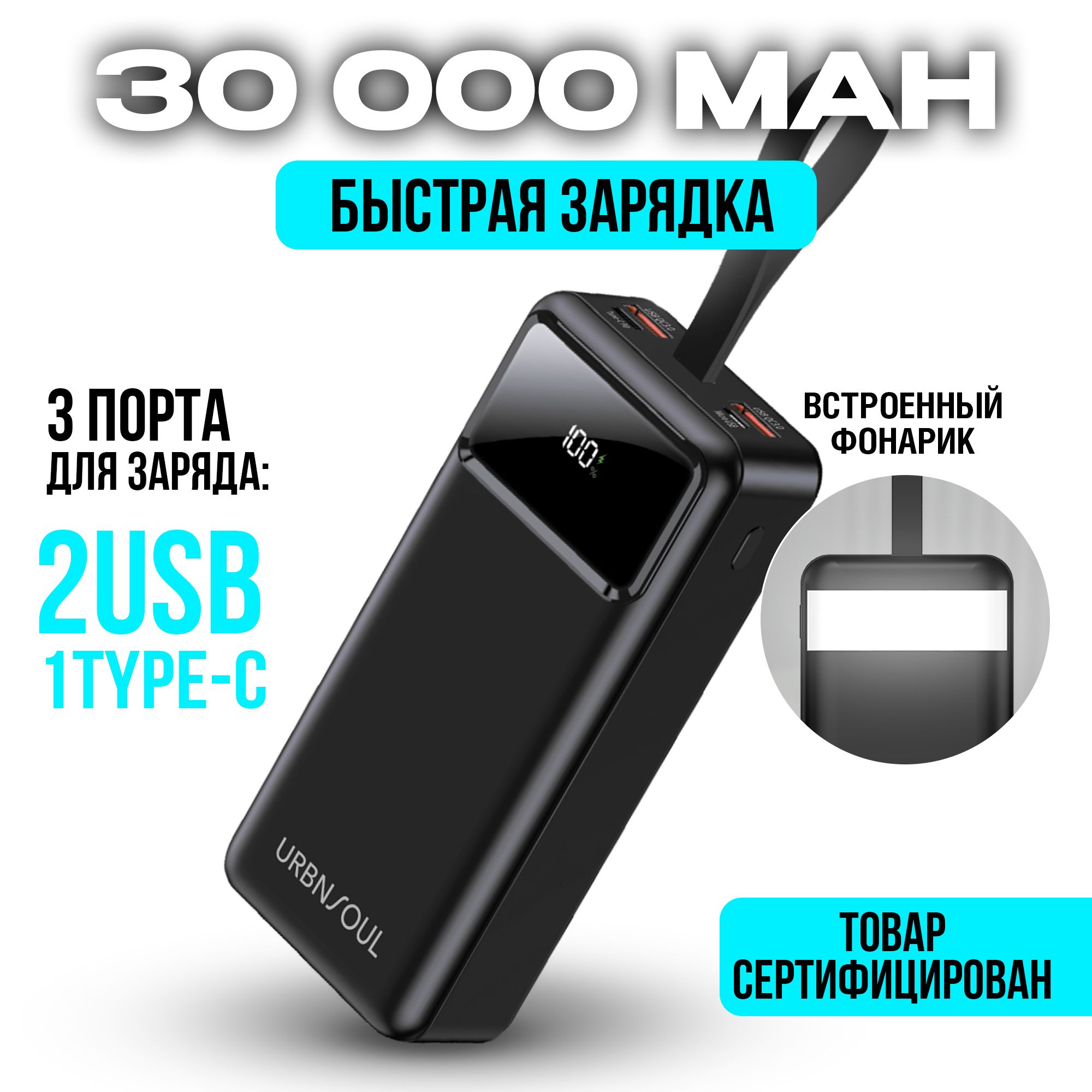 Повербанк 30000 mAh с быстрой зарядкой URBNSOUL power bank для телефона,  павербанк для смартфона, внешний аккумулятор для ноутбука, черный