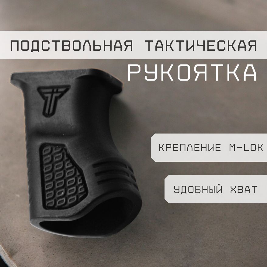 ПодствольнаятактическаярукояткаM-LOK