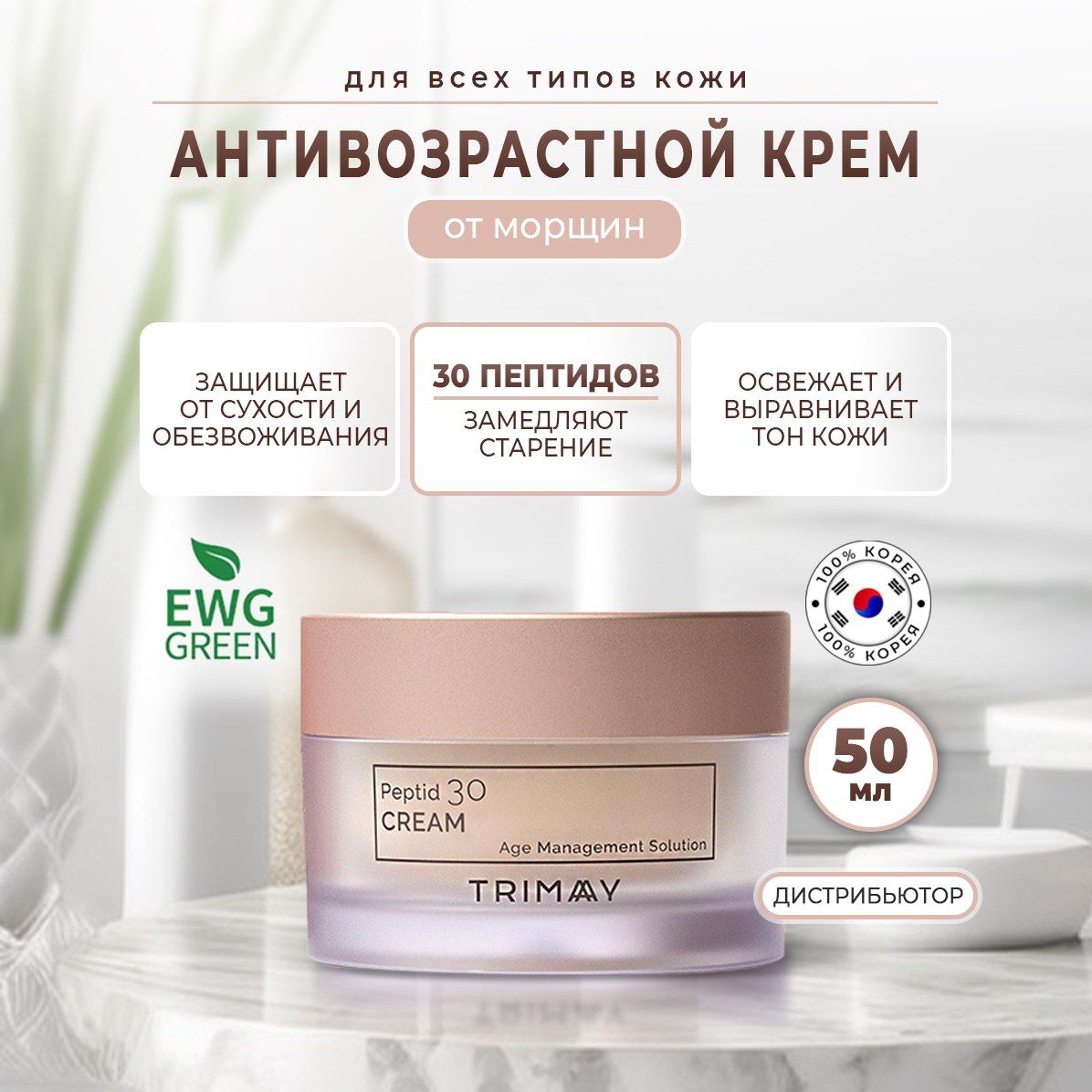 TrimayPeptide30CreamАнтивозрастнойкремскомплексомиз30видовпептидов,50мл