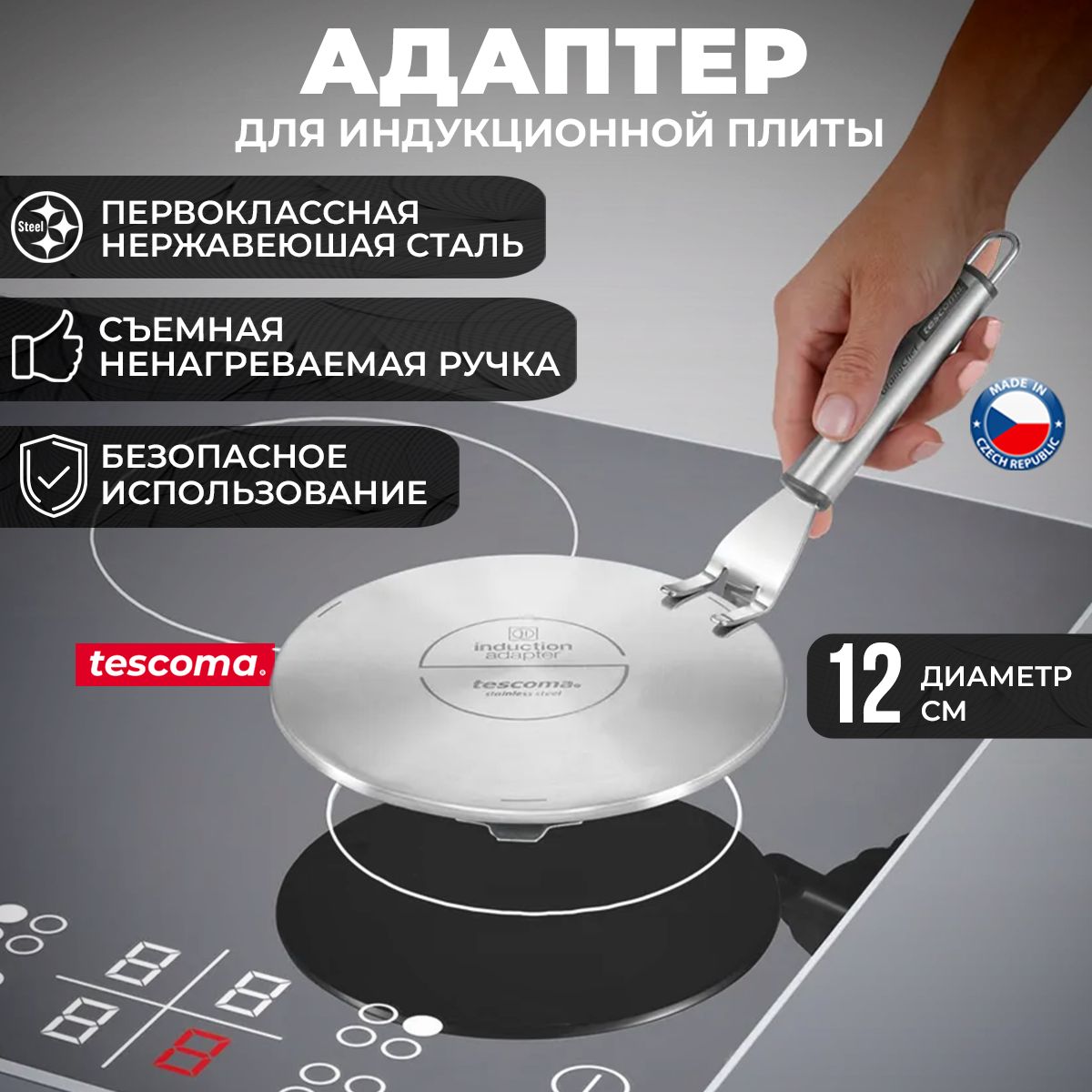 Адаптер для индукционной плиты Tescoma GrandCHEF диаметр 12 см