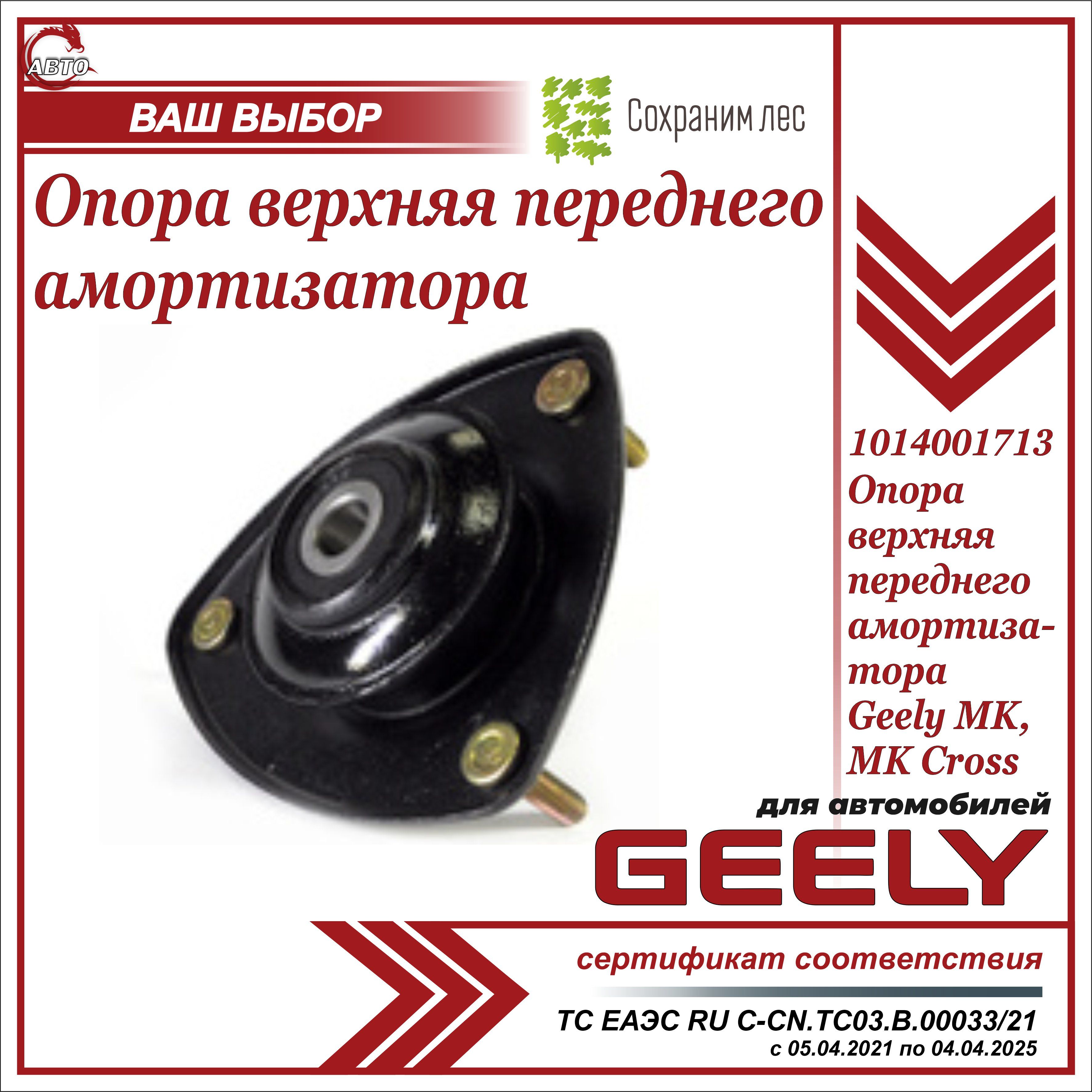 Опора переднего амортизатора для Джили МК , МК Кросс / Geely MK, MK Cross / 1014001713