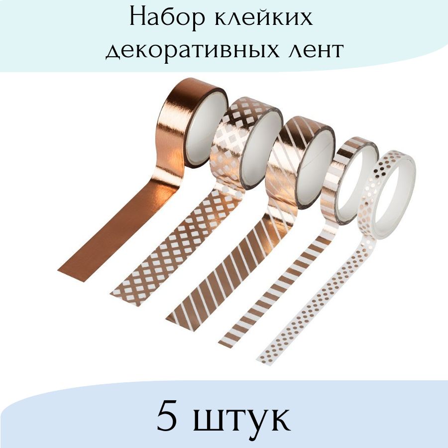 Набор клейких декоративных лент MESHU Shiny pattern, 5 штук