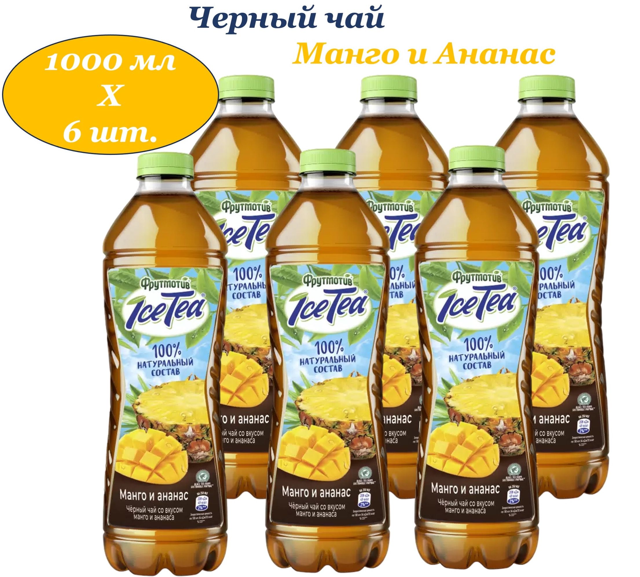 Фрутмотив IceTea Черный холодный чай <b>Манго</b>-<b>Ананас</b> - вкусный и полезный напи...