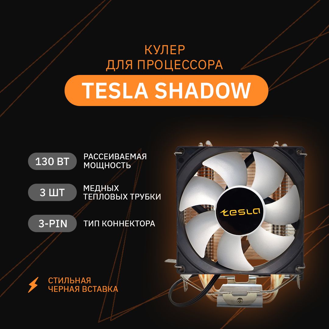 КулердляпроцессораTeslaShadow903,92мм,2400rpm,24дБА,130Вт,3-pin,Al+Cu(TSL-903-SD)