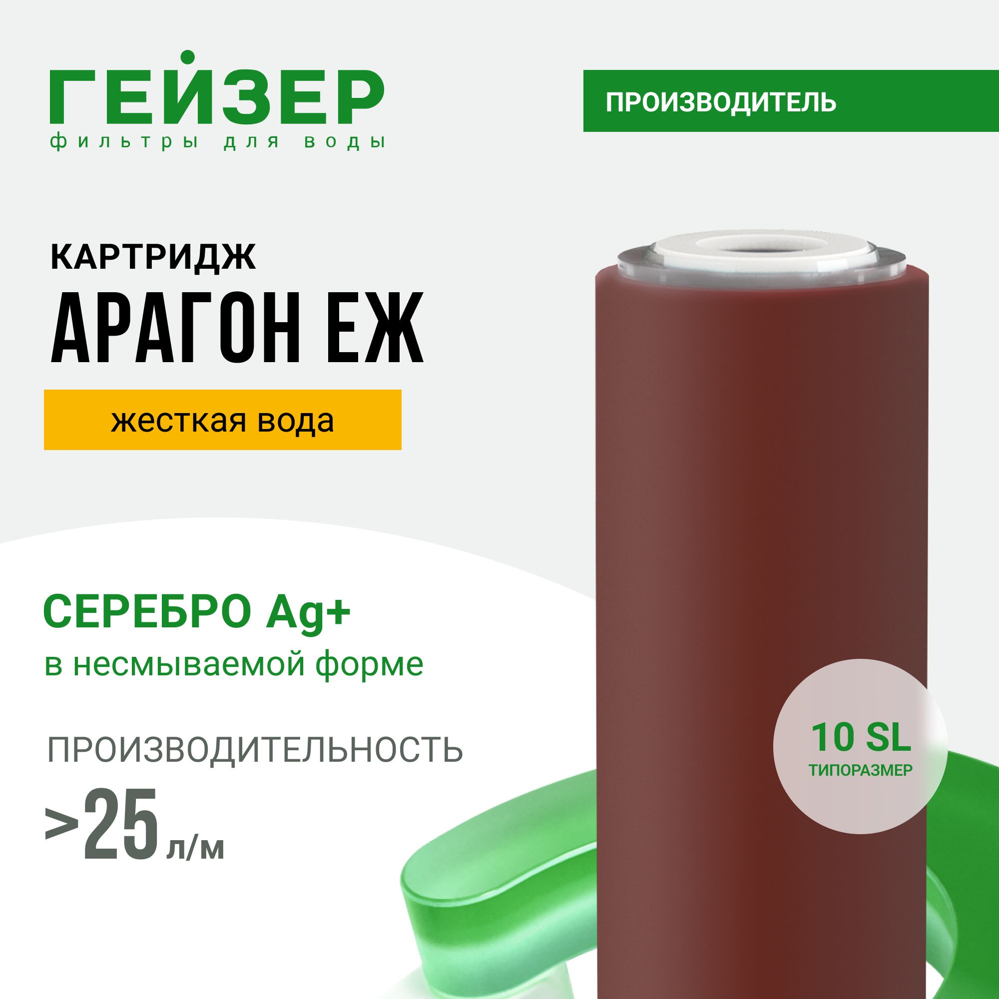 СменныйкартриджГейзерАРАГОН-ЕЖ10SL25л/м,совместимсовсемифильтрами,комплекснаяочисткажесткойводы,30040