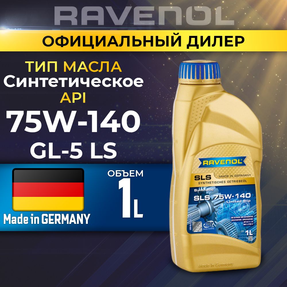 Масло трансмиссионное RAVENOL 75W-140 син. SLS 1л