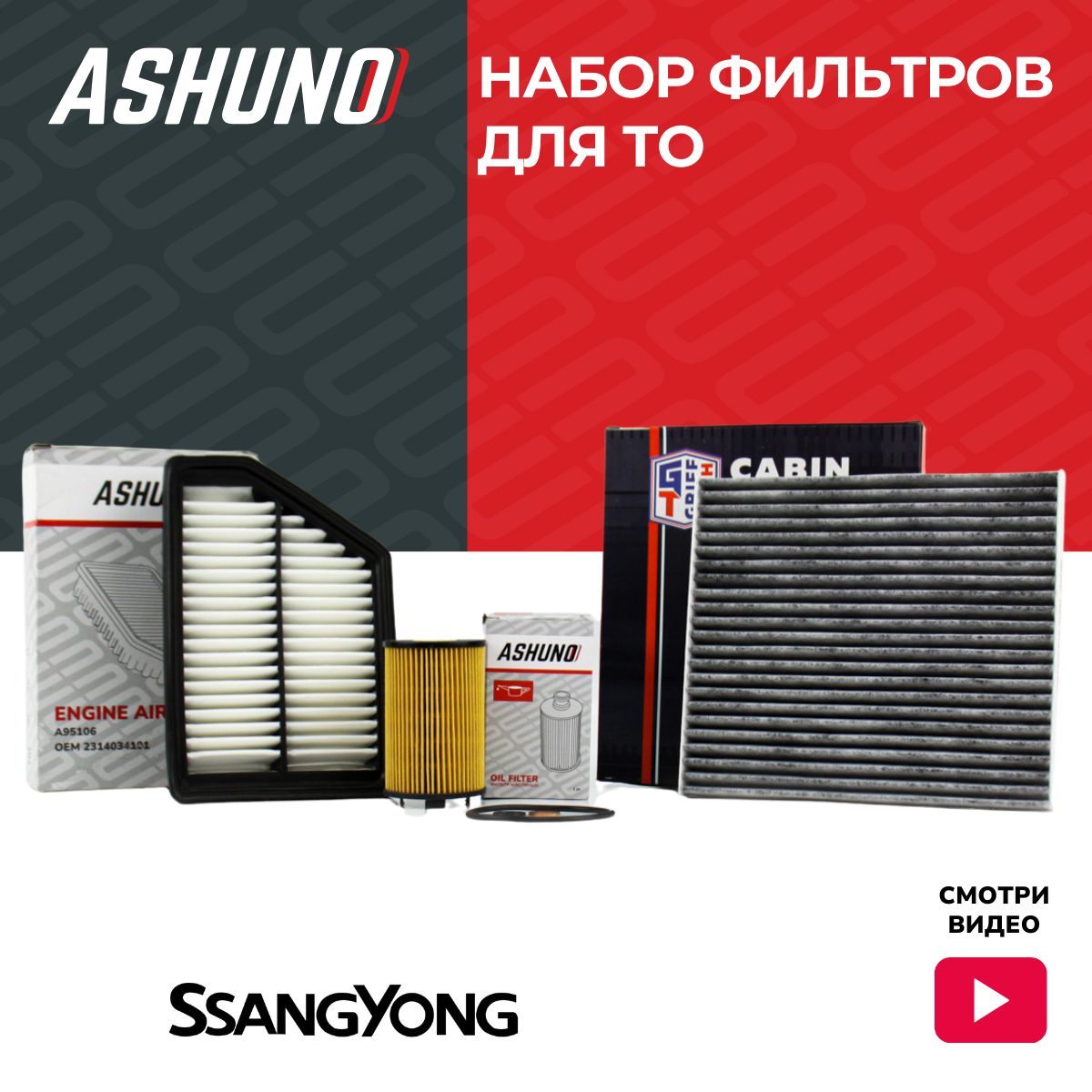 Комплект фильтров на ТО для SsangYong Actyon Korando (бензин)(салонный+воздушный+масляный) ; 6811634000