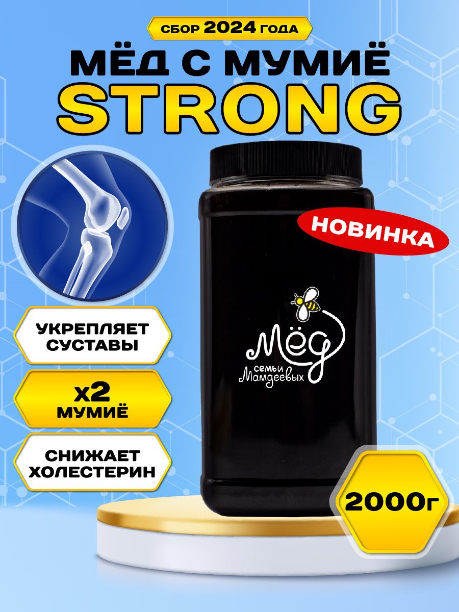 МёдсмумиеSTRONG,2кг,МёдсемьиМамдеевых,сладкийподарокбезсахара,вкусняшки