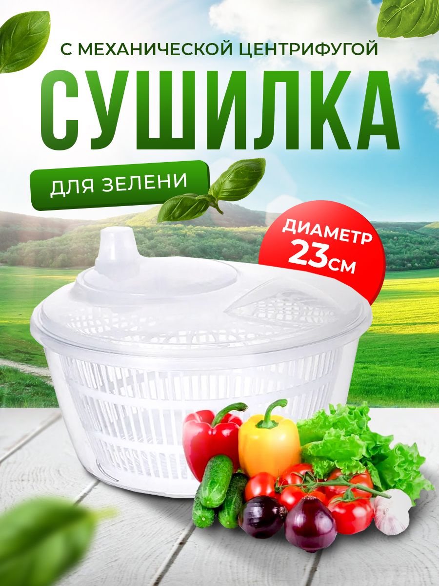 Сушилка ручная механическая для зелени, центрифуга для сушки