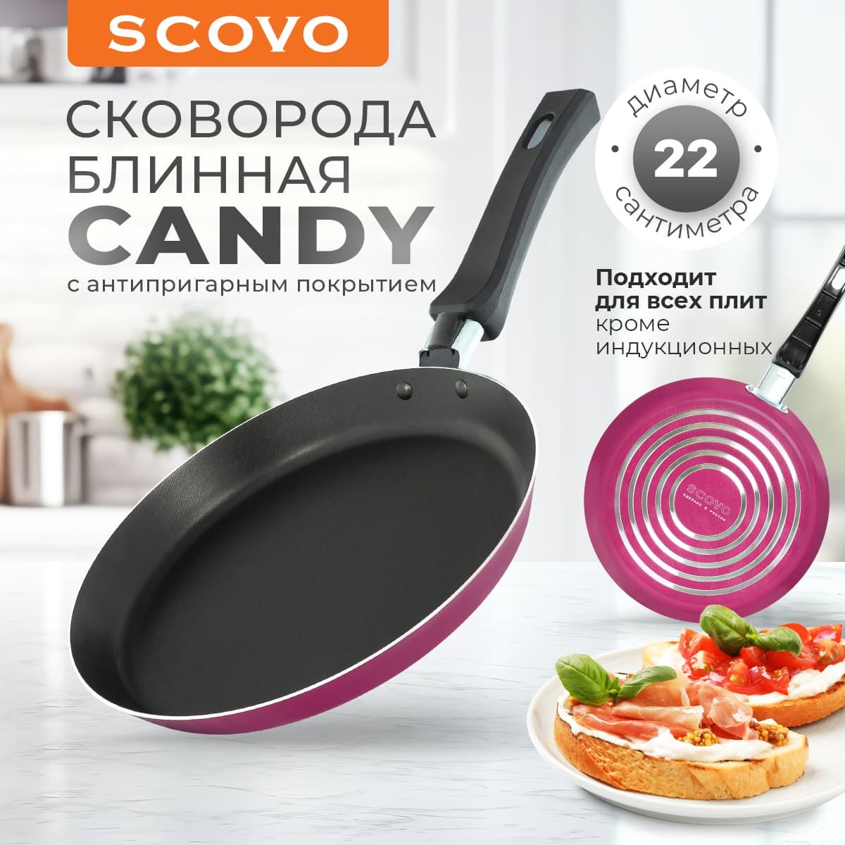 Сковорода для блинов 22 см с антипригарным покрытием, блинница Scovo CANDY