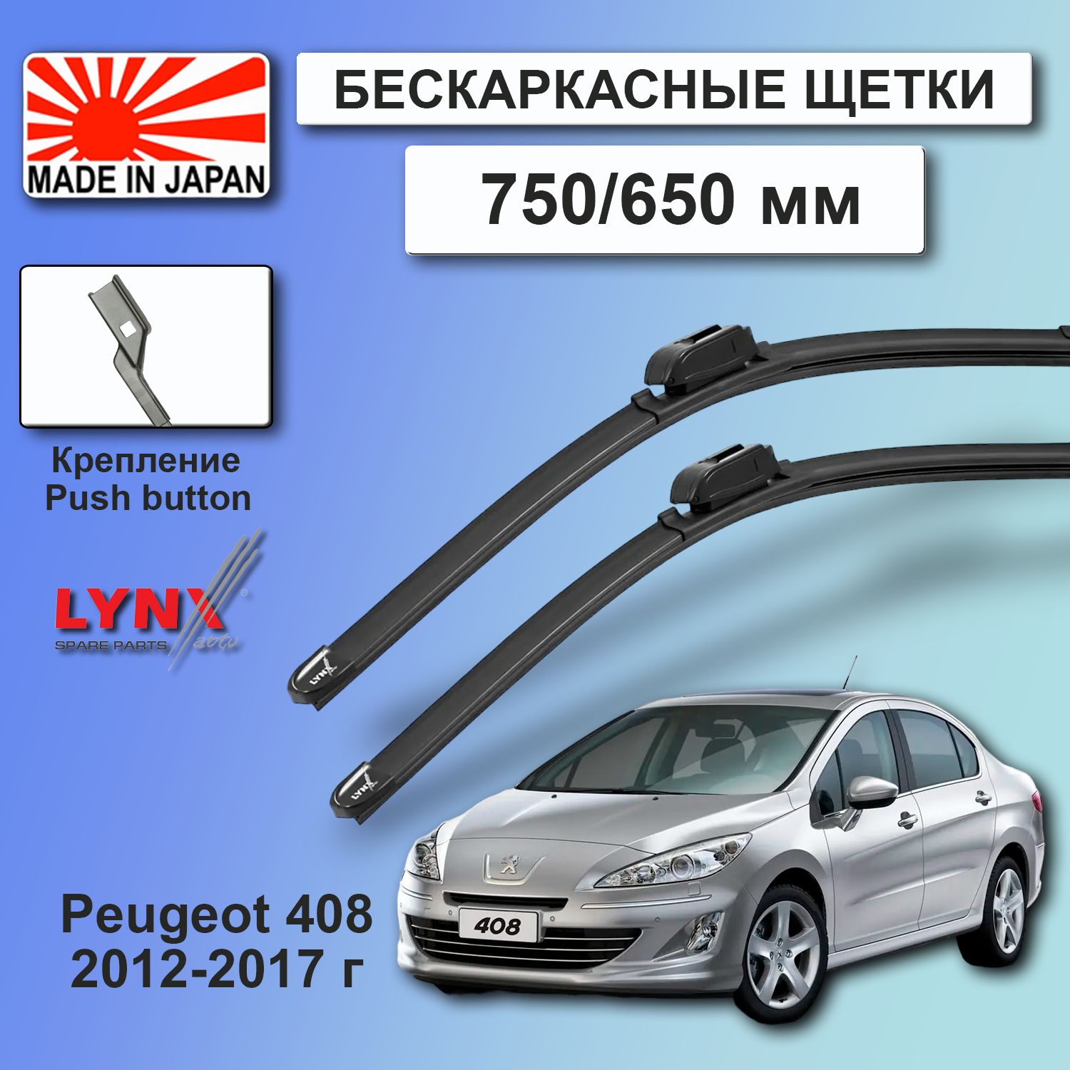 Дворники Peugeot 408 / Пежо 408 седан 2012 2013 2014 2015 2016 2017 Щетки стеклоочистителя бескаркасные автомобильные LYNXauto 750мм-650мм к-т 2шт.