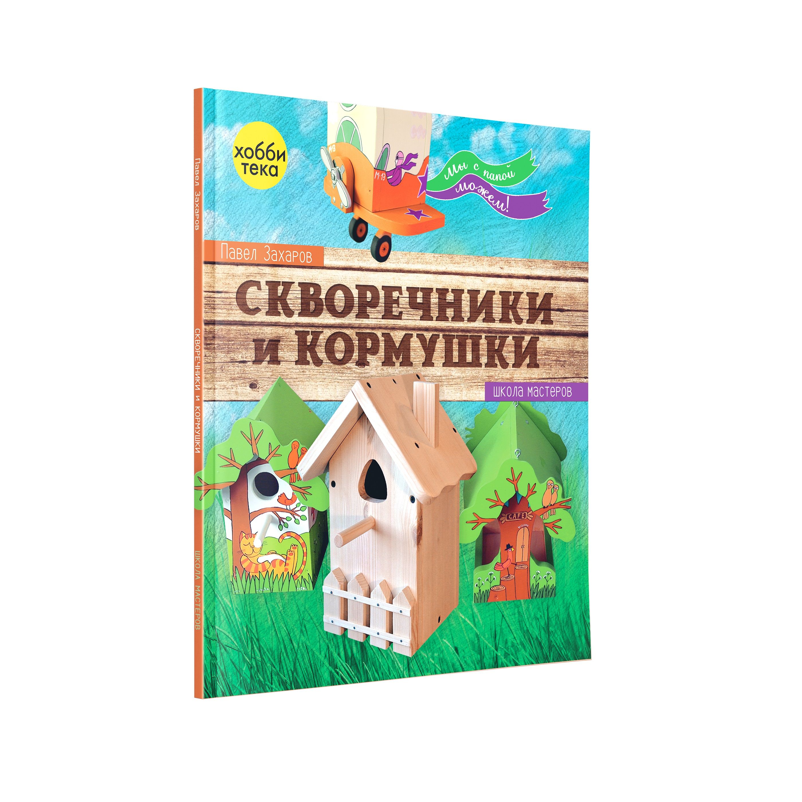 Скворечники и кормушки своими руками. Мастерим с папой | Захаров Павел -  купить с доставкой по выгодным ценам в интернет-магазине OZON (880823518)