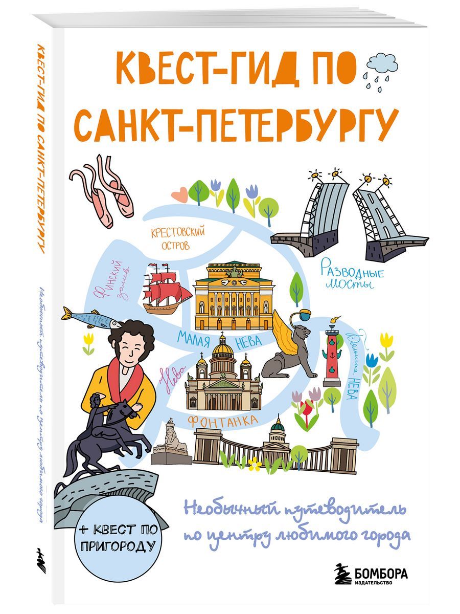 Квест-гид по Санкт-Петербургу. Необычный путеводитель по - купить с  доставкой по выгодным ценам в интернет-магазине OZON (1607900373)