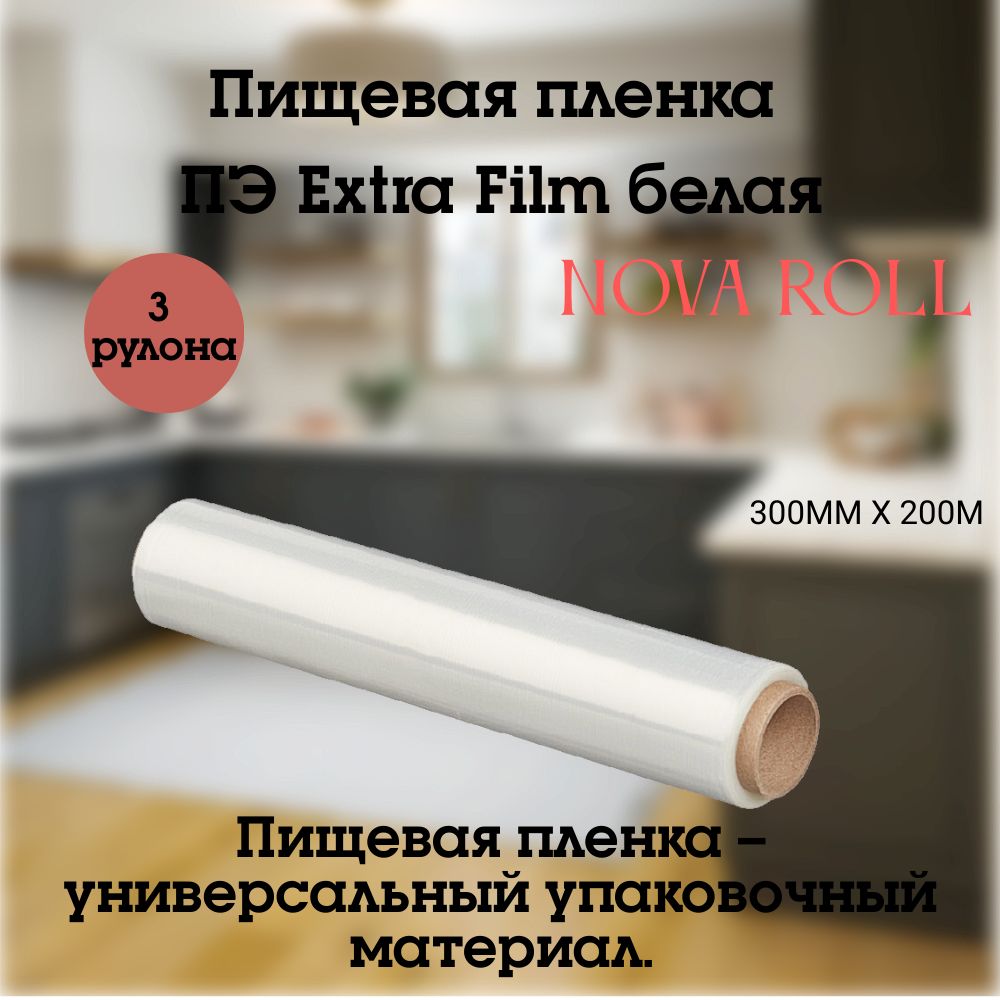 Nova Roll Пленка пищевая, 200м х 30 см, 5 мкм, 3 шт