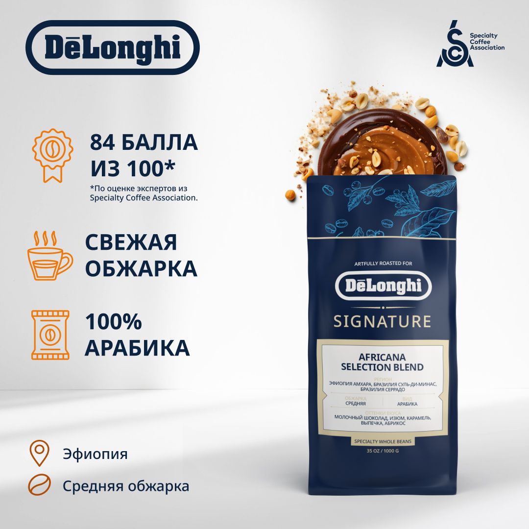 Кофе в зернах DeLonghi Signature coffee AFRICANA SELECTION BLEND, 1кг