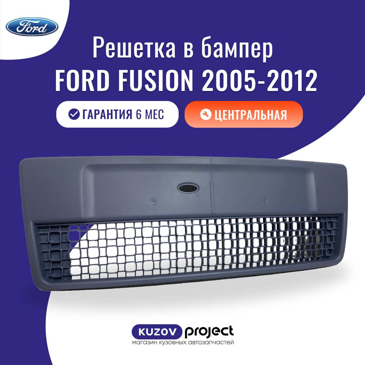 Решетка бампера Ford Fusion 2005-2012 Тайвань