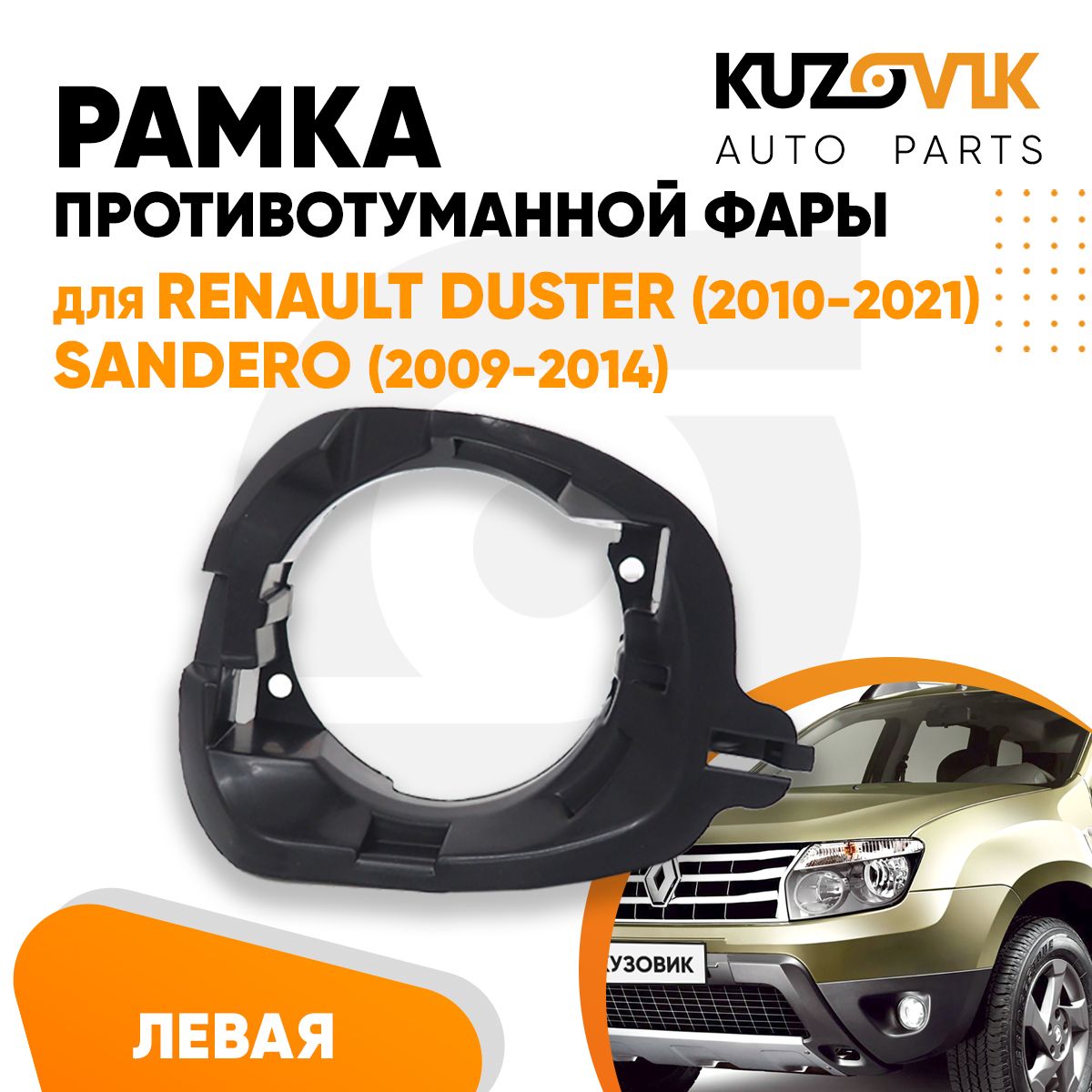 РамкапротивотуманнойфарылеваякреплениедляРеноДастерRenaultDuster(2010-2021)СандероSandero(2009-2014)впереднийбампер,накладка,рамкаптф,решеткабампера,новаякачественныйпластик