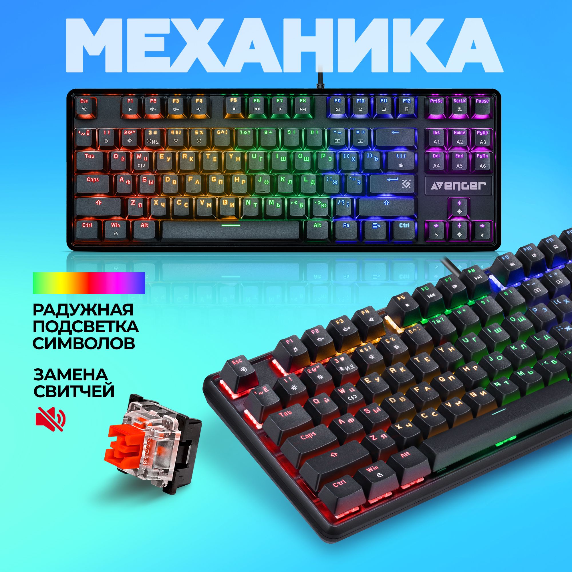 Механическая клавиатура для компьютера игровая Defender Avenger (TKL 80%)