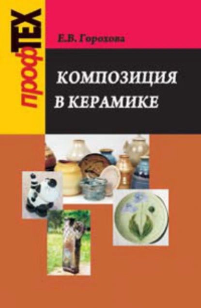 Композиция в керамике | Горохова Екатерина Владимировна | Электронная книга