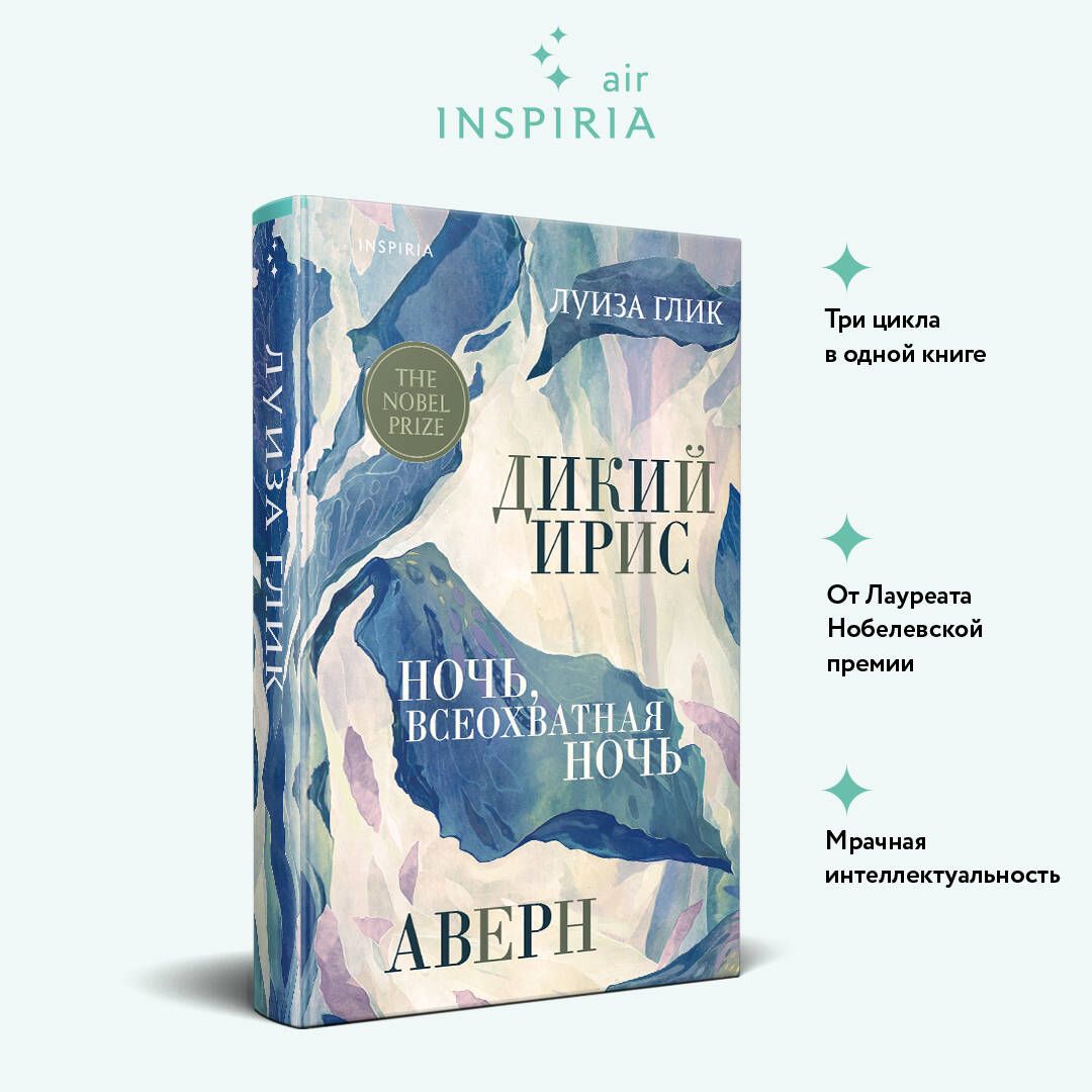 Дикий ирис, Аверн, Ночь, всеохватная ночь | Глик Луиза - купить с доставкой  по выгодным ценам в интернет-магазине OZON (1341215883)