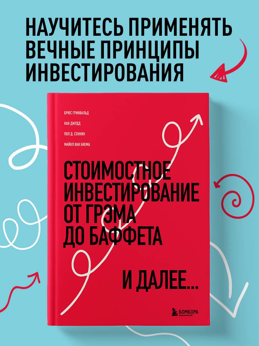 Стоимостное инвестирование: От Грэма до Баффета и далее