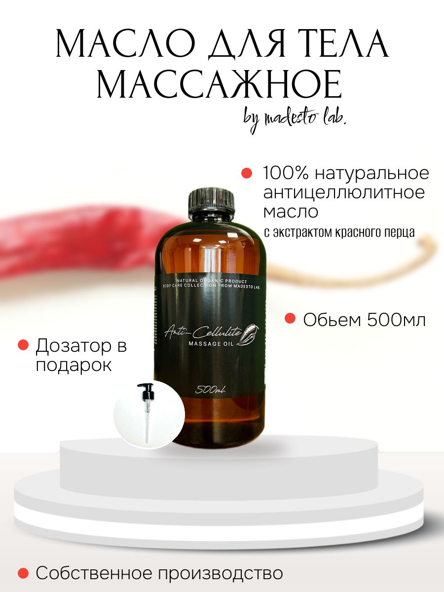 Разогревающее антицеллюлитное массажное масло Anti-Cellulite 500мл Madesto Lab.