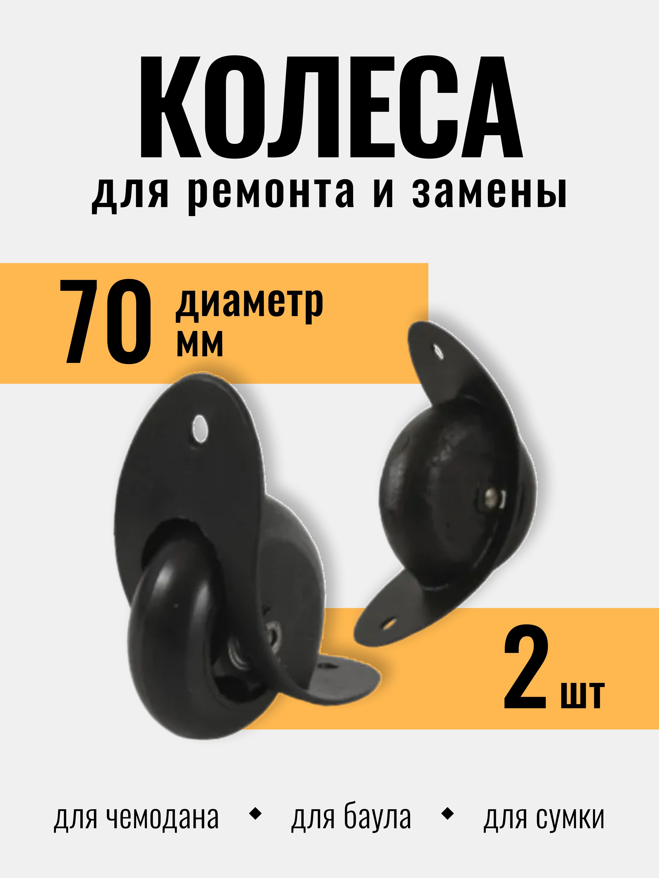 Колесодлячемодана,диаметр70мм,роликдлябаула,хоккейнойсумки,комплект2шт.