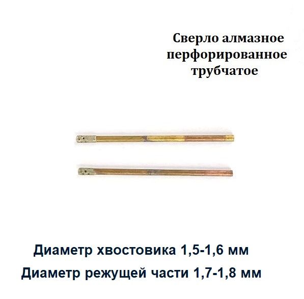 Алмазноесверлопостеклу1,8х50ммкомплект2шт