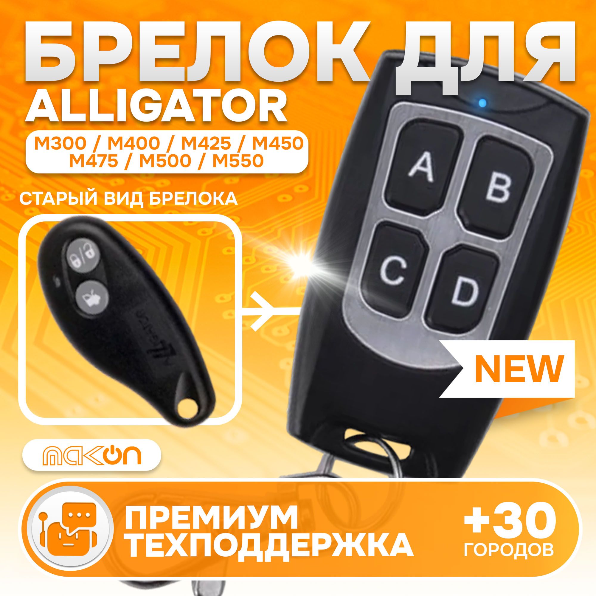 Брелок программируемый для сигнализации Alligator M300