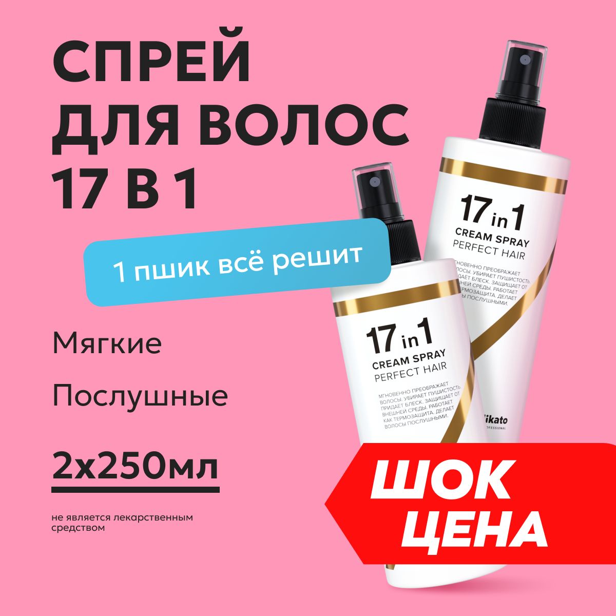 Likato Professional / Спрей для волос 17 в 1 термозащита легкое  расчесывание уход восстановление выпрямление с кератином. 250 мл *2 шт. -  купить с доставкой по выгодным ценам в интернет-магазине OZON (648896785)