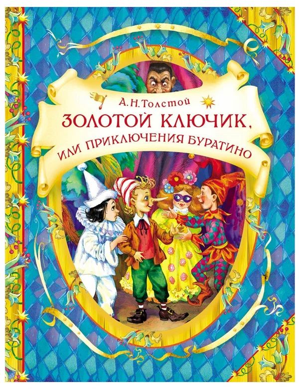 Золотой Ключик Буратино Купить Книгу