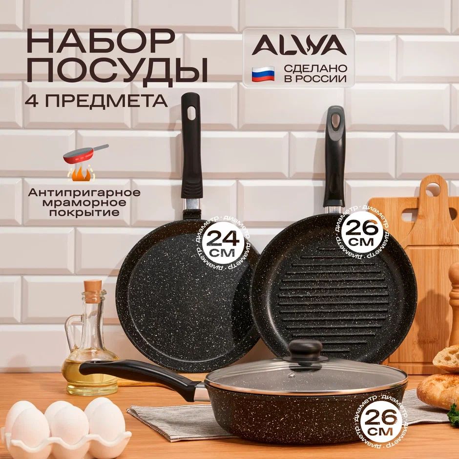 Кухонный набор посуды для приготовления ALWA сковорода 26 см с крышкой, сковорода гриль 26 см, и блинная 24 см купить на OZON по низкой цене (1420758842)