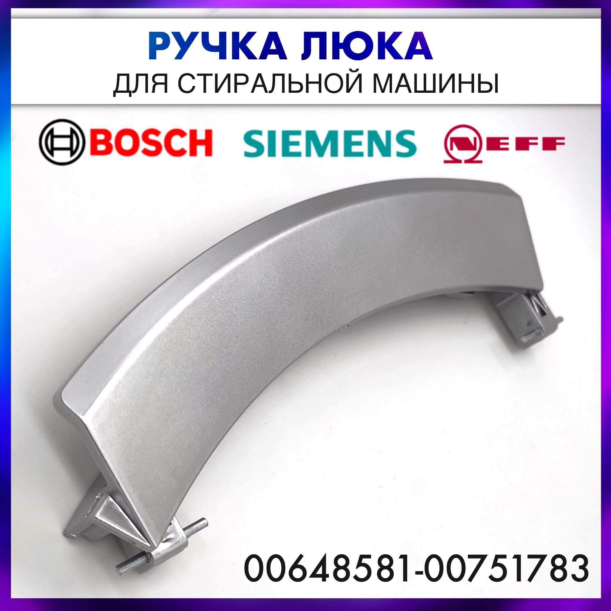 Ручка люка серебристая для стиральных машин Bosch, Siemens, Neff- 00648581; 00751783