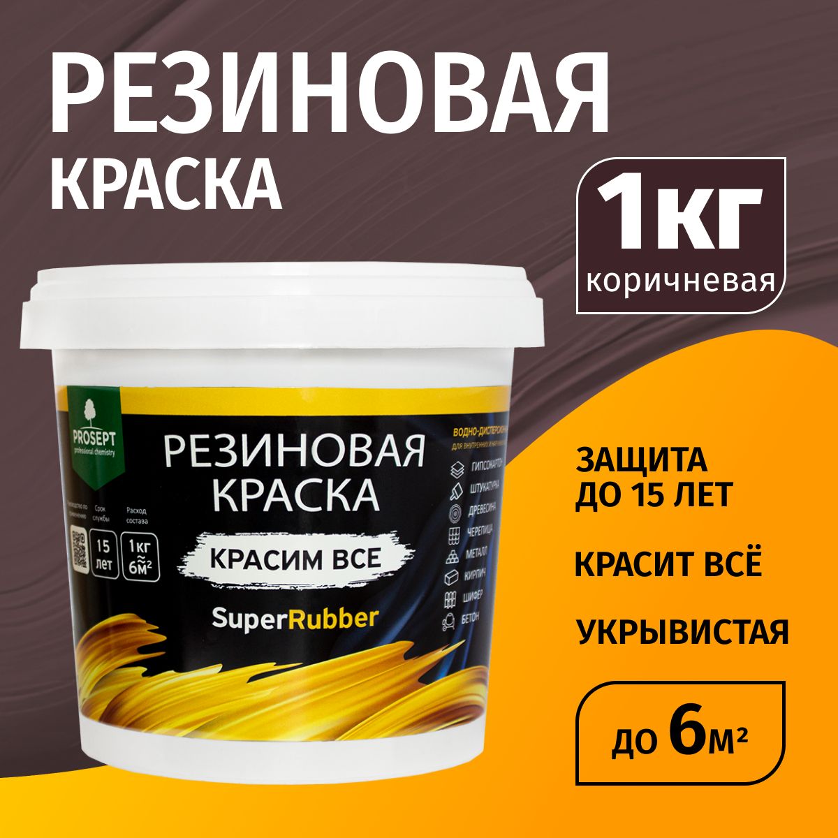 РезиноваякраскадлястенподеревуиОСБдлявнутренних/наружныхработPROSEPT(Просепт)SuperRubberбеззапахакоричневый1кг.(арт.073-1)