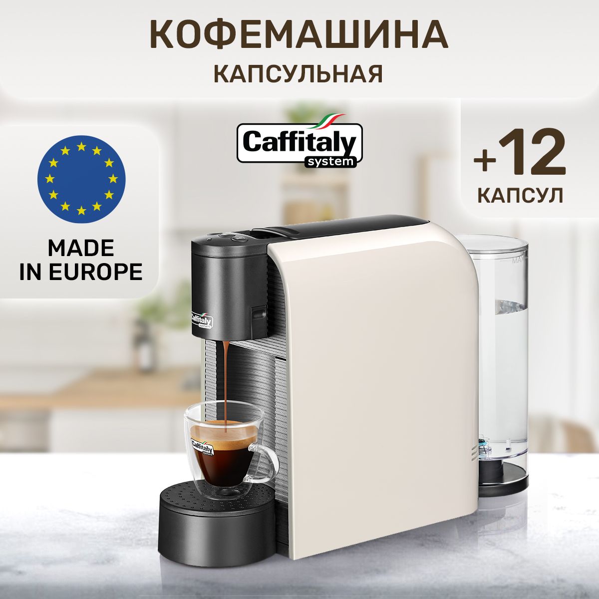 КофемашинакапсульнаяVoltaS36Caffitalyбелая,дегустационныйсет12капсул