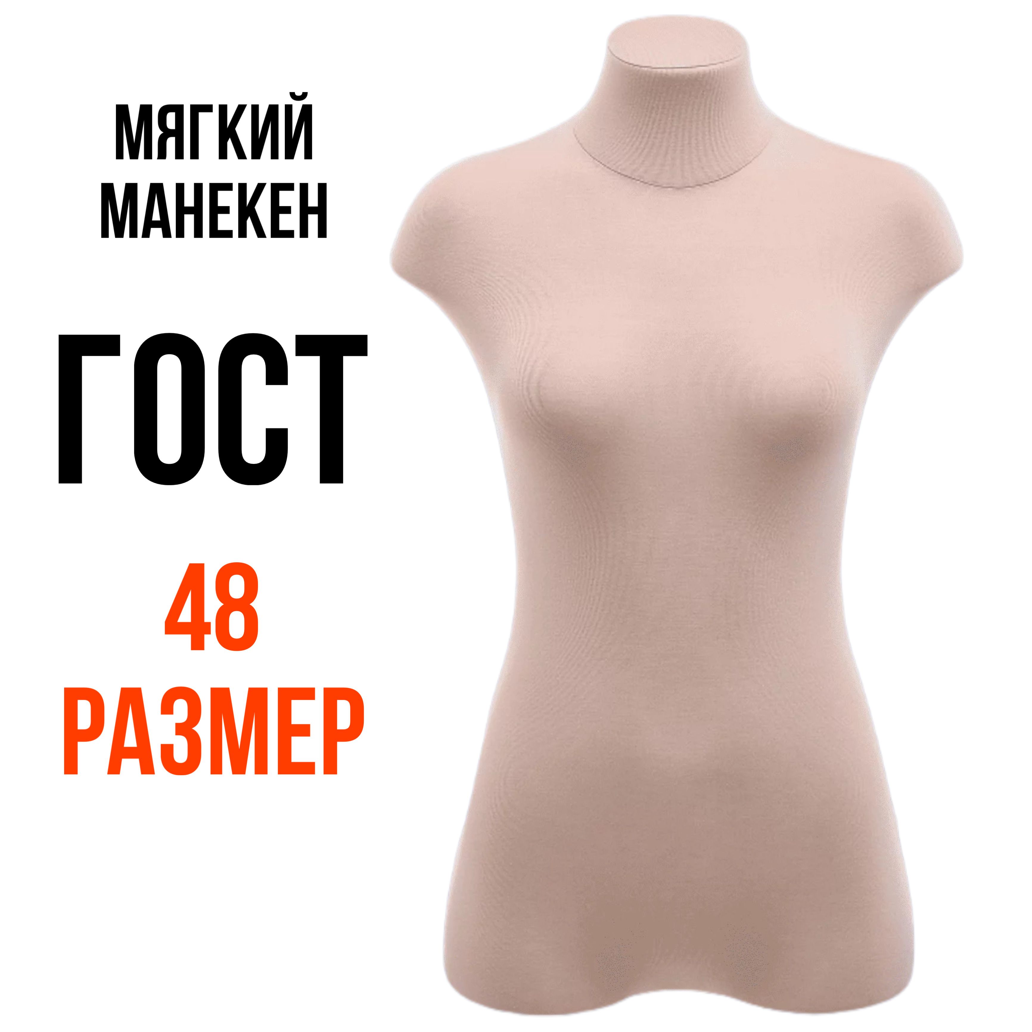 Манекен портновский мягкий ГОСТ, женский, размер 48