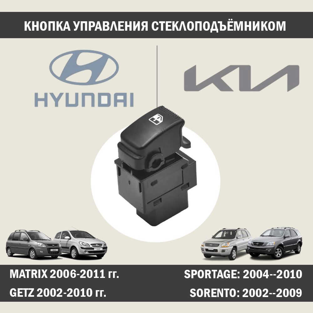 Кнопка стекподъёмника HYUNDAI Getz Tucson Matrix / KIA Sorento Sportage