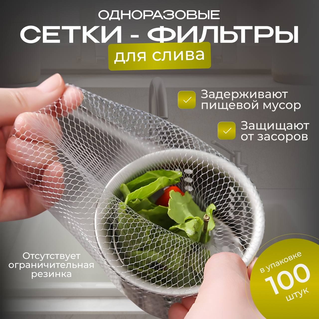 Сетка для раковины для кухни, одноразовая, набор 100 шт., фильтр для слива  раковины - купить с доставкой по выгодным ценам в интернет-магазине OZON  (1565977808)