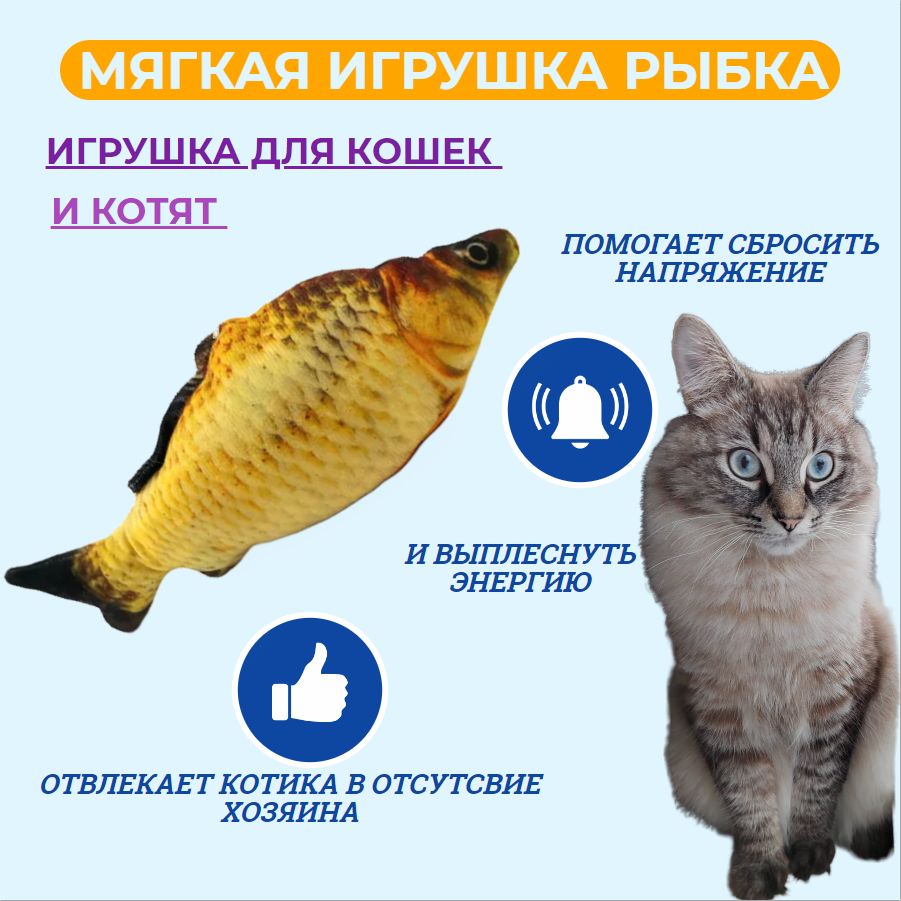 Мягкая игрушка для кошек с кошачьей мятой / рыба Карп 18-20 см