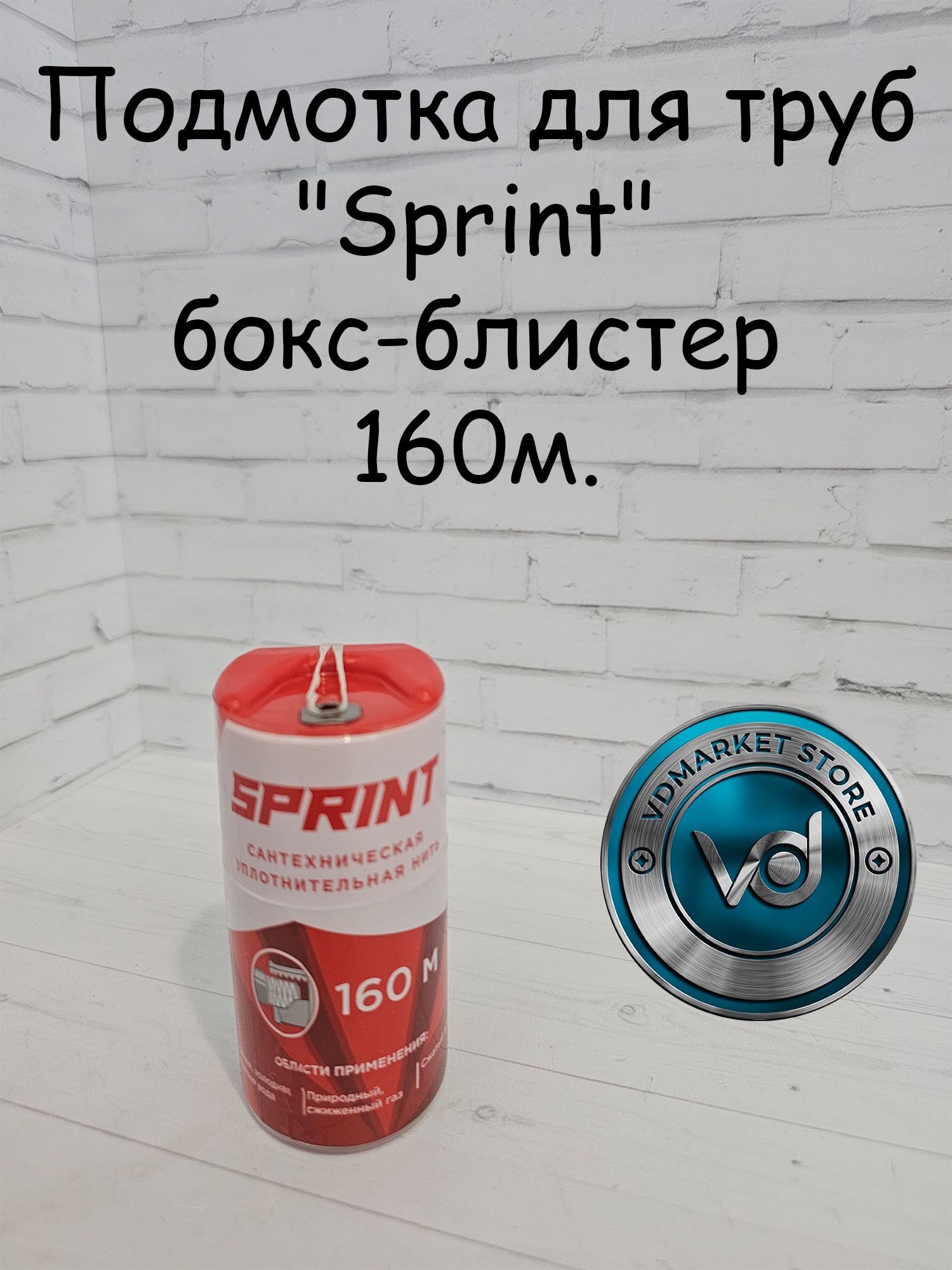 Подмоткадлятруб"Sprint"бокс-блистер160м.