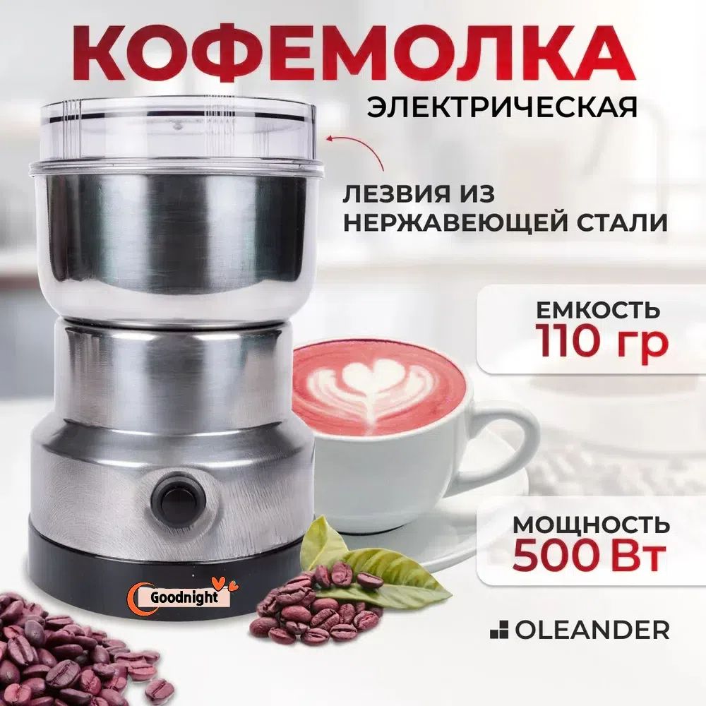 Кофемолка 83008-1 500 Вт, объем 110 г