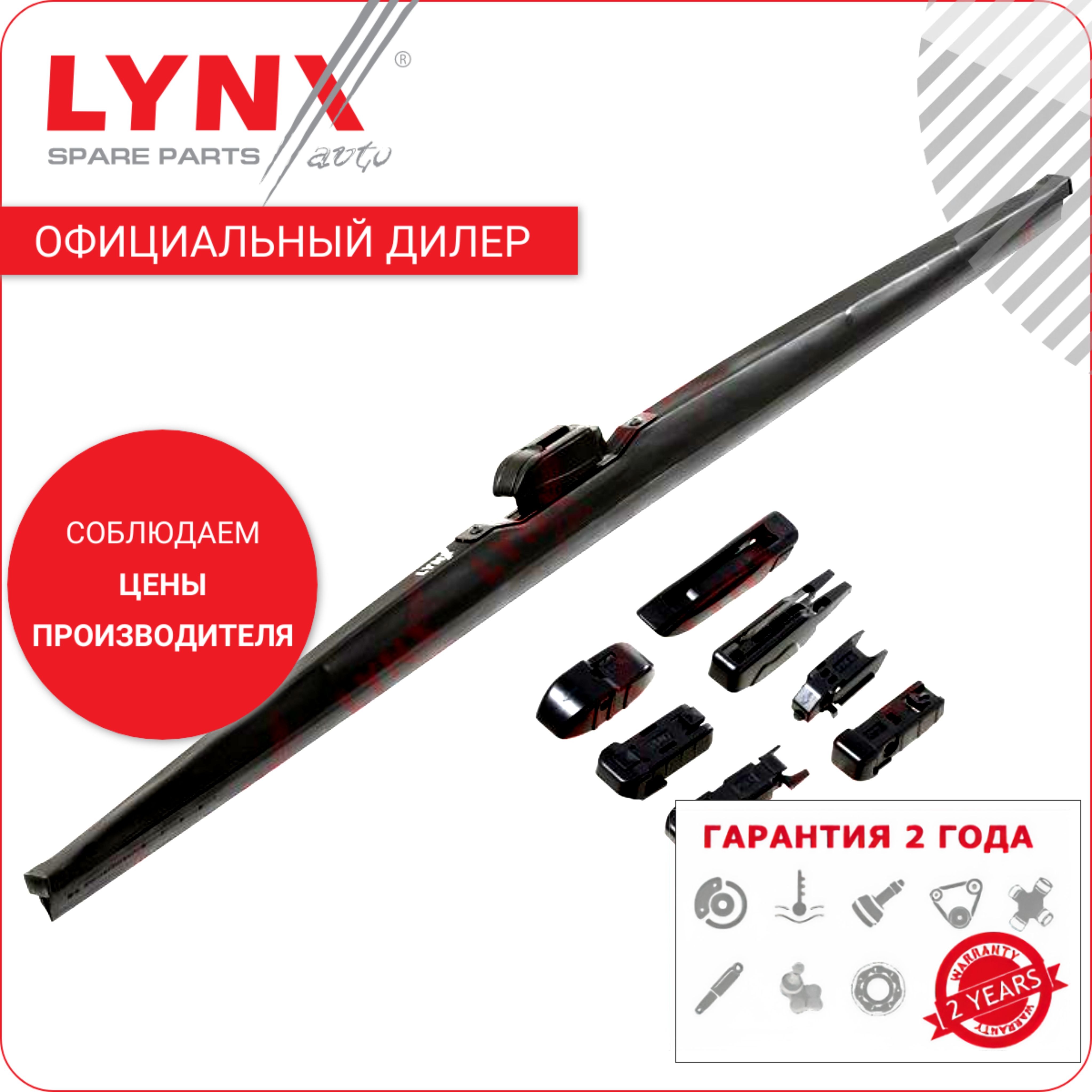 Lynxщеткастеклоочистителяlynx,650мм,зачехленные,1штlw650