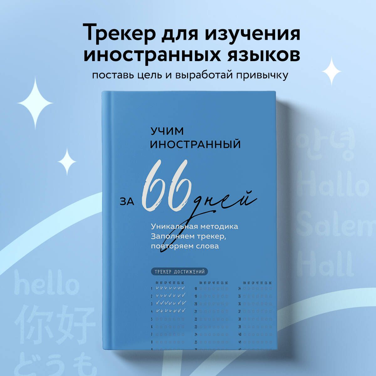 Учим иностранный за 66 дней. Уникальная методика