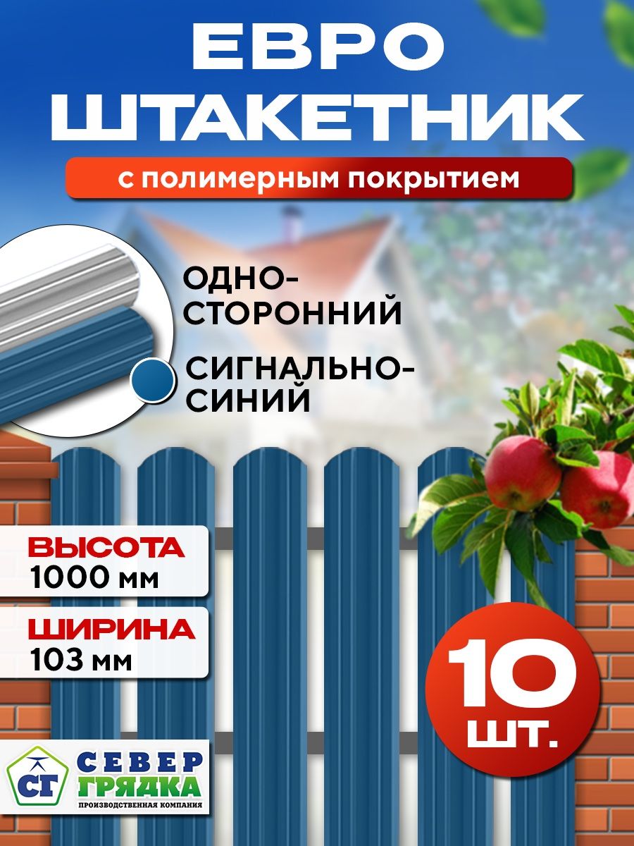 ШтакетникметаллическийдлязабораЕвроодносторонний,Длина-1м,RAL-5005,Упаковка-10шт.