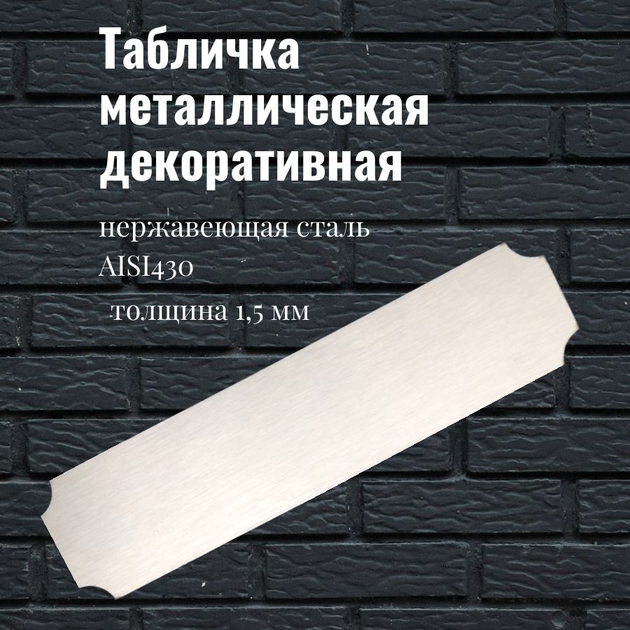 Табличкаметаллическаядлягравировки100х25ммпоздравительнаядекоративнаязаготовкаизнержавейки