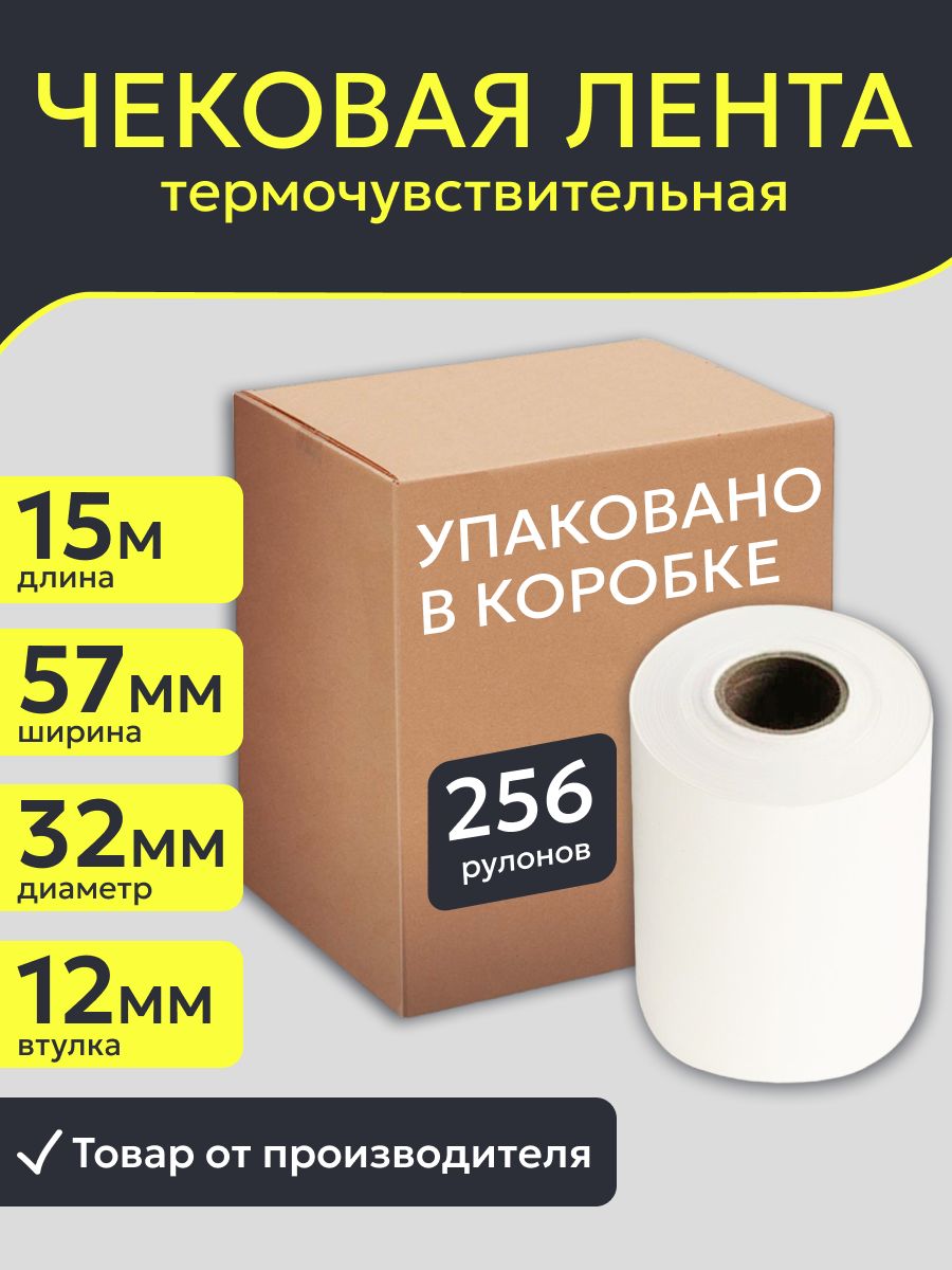 Кассовая чековая лента 57 мм , 256 штук коробка, намотка 15 м.